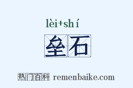 垒石是什么意思的图片